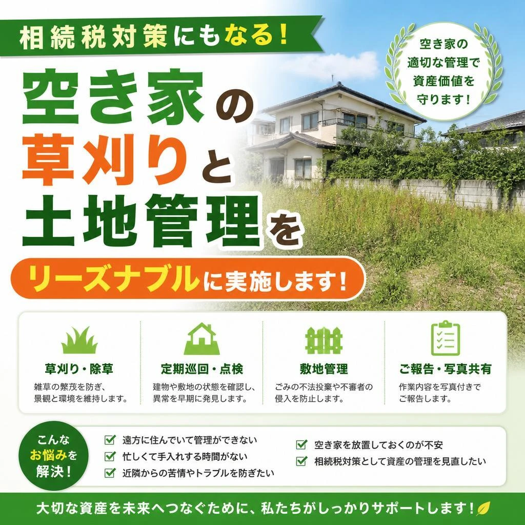 相続税対策にもなる！空き家の草刈りと土地管理をリーズナブルに実施します！