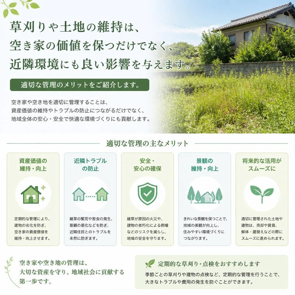 草刈りと土地管理の重要性