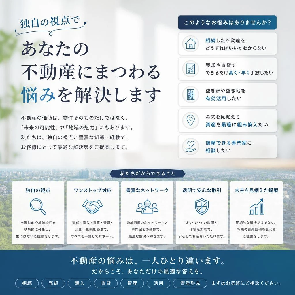 独自の視点であなたの不動産にまつわる悩みを解決します