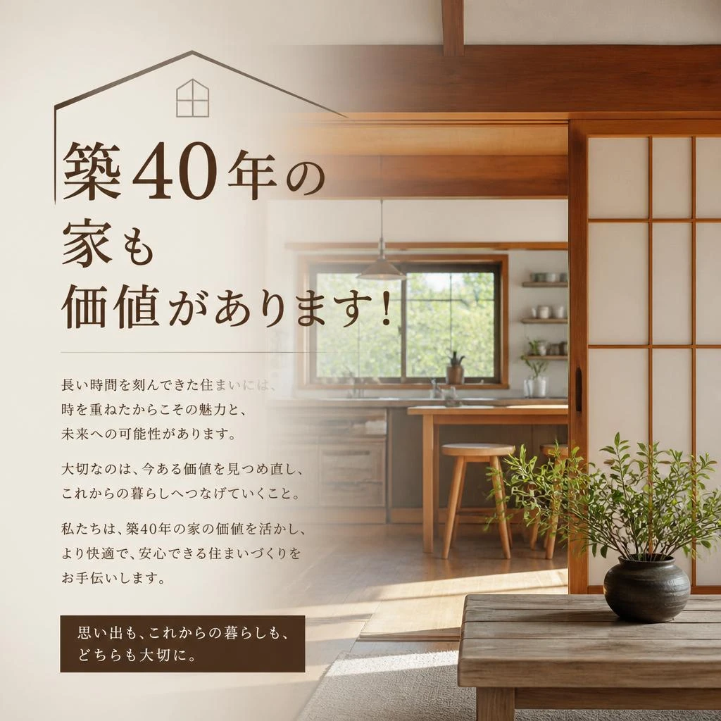 築40年の家も価値があります！