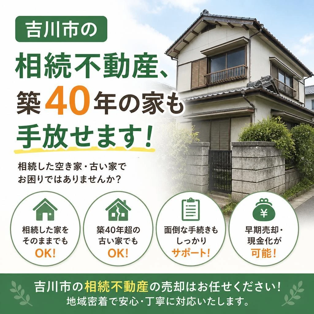 吉川市の相続不動産、築40年の家も手放せます！