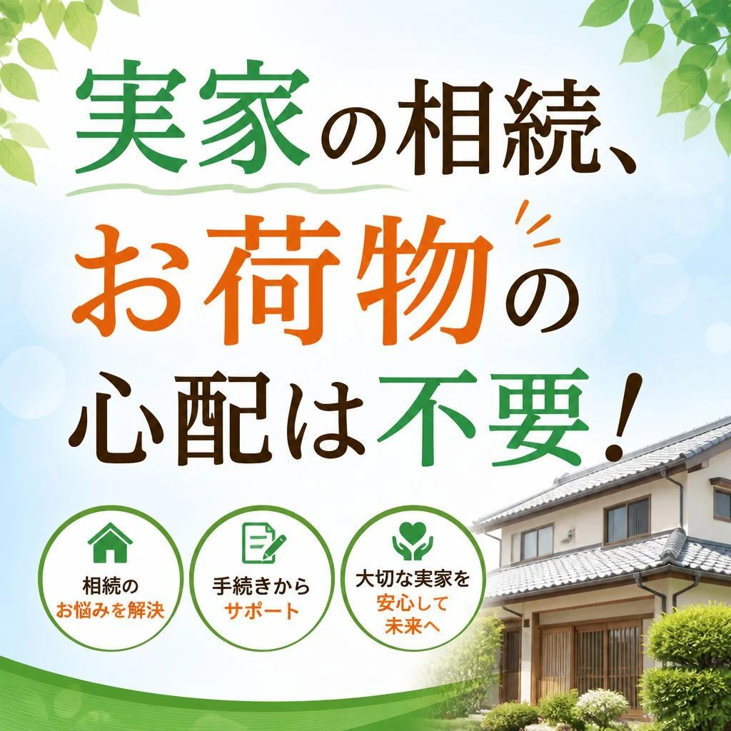 実家の相続、お荷物の心配は不要！