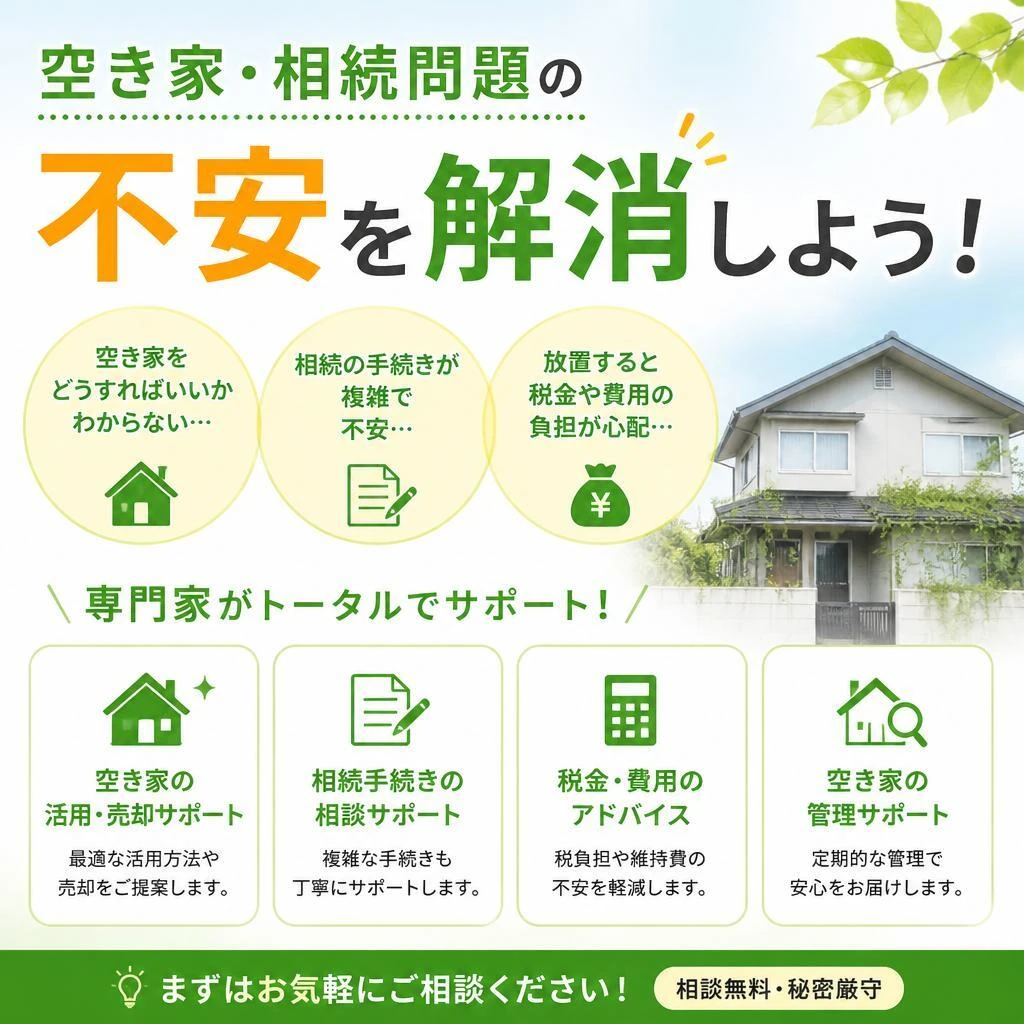 空き家・相続問題の不安を解消しよう！