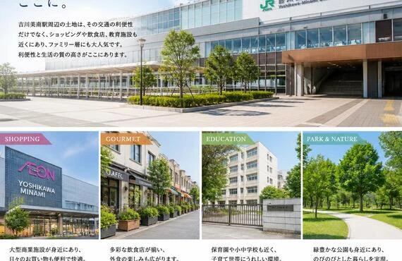 夢のマイホームを吉川美南駅近くに実現しましょう！
