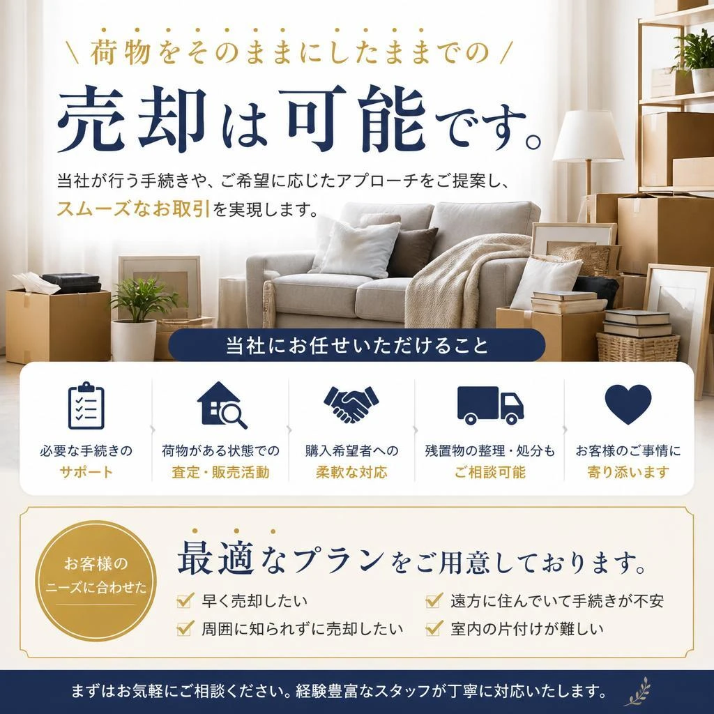 荷物をそのままでの売却方法