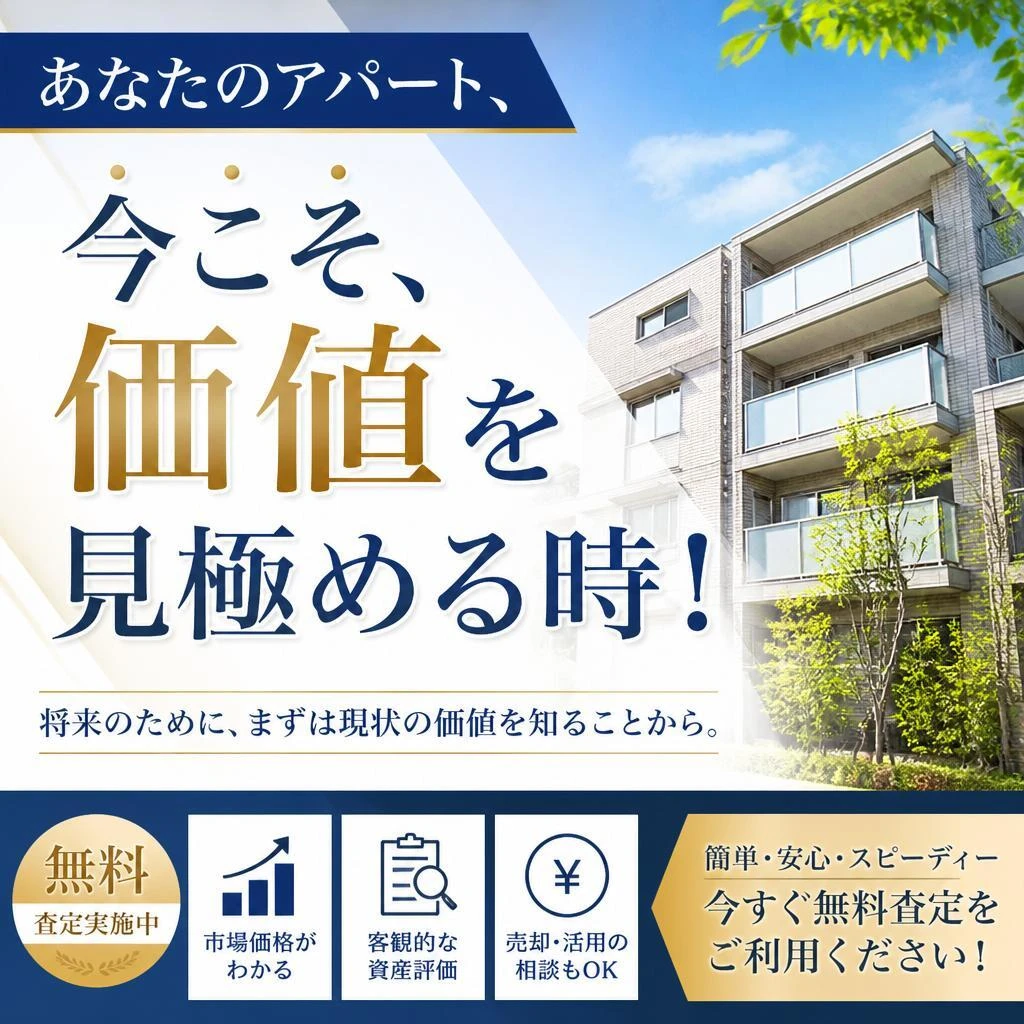 あなたのアパート、今こそ価値を見極める時！