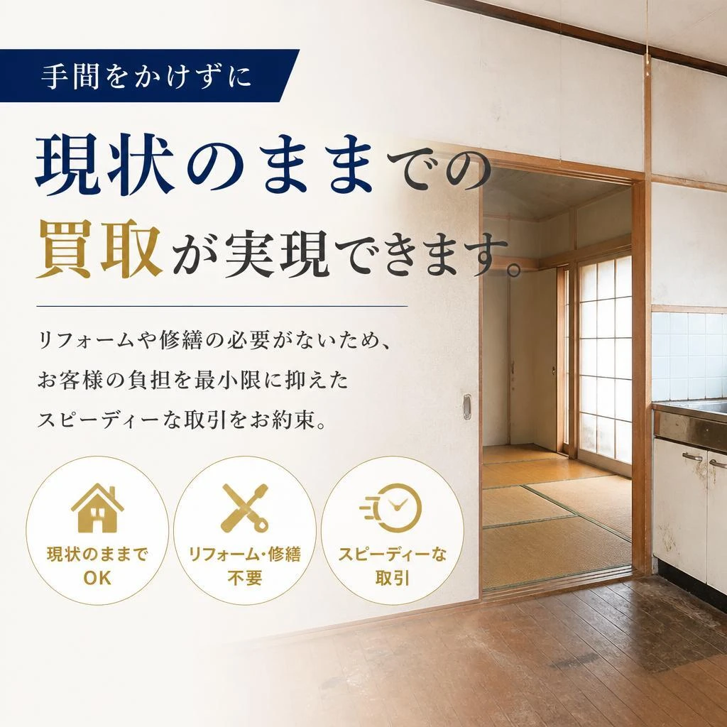 現状のままで買取が可能！