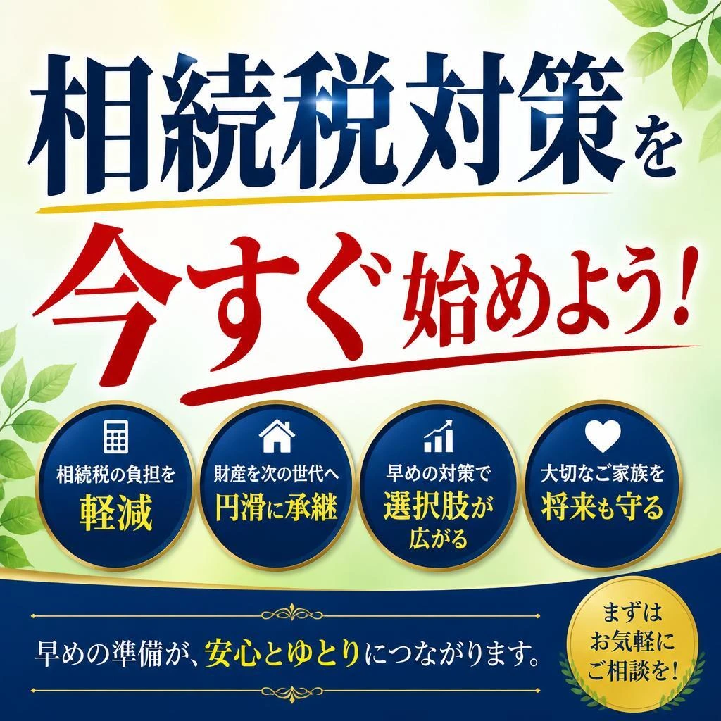 相続税対策を今すぐ始めよう！
